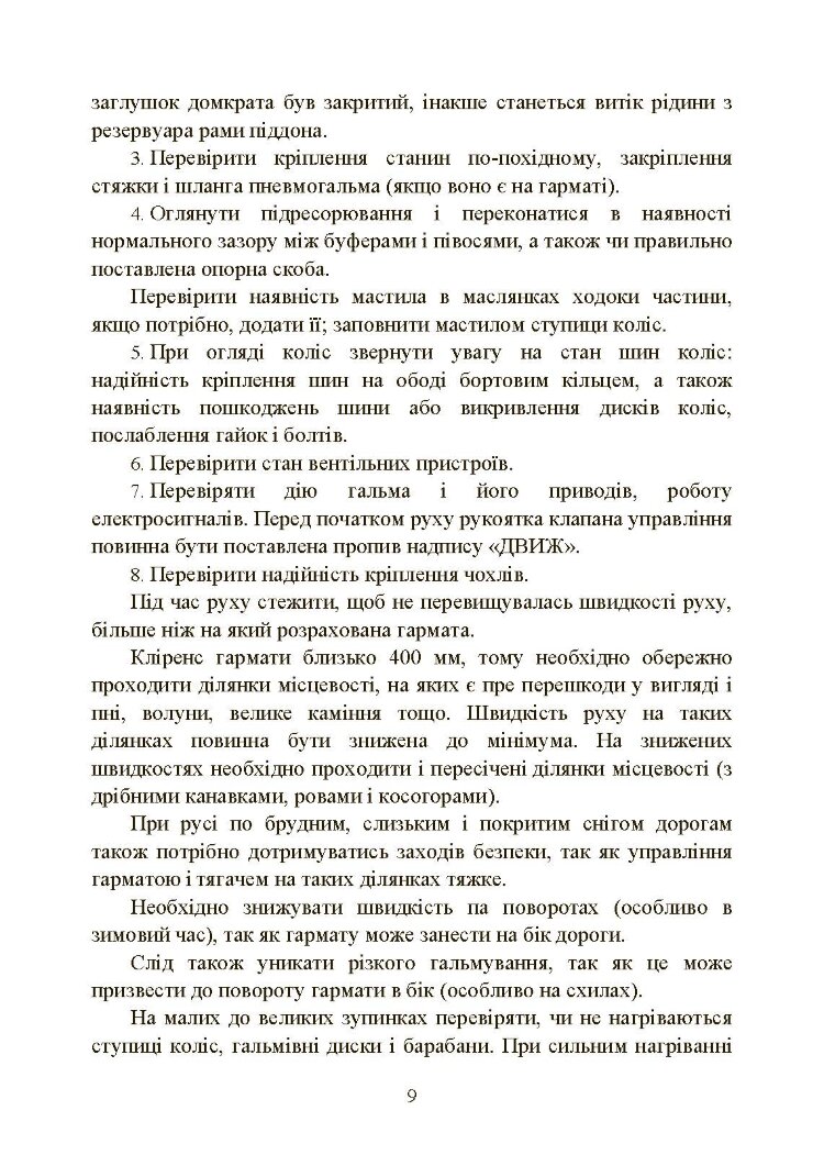 Підготувати гармату (міномет) до стрільби та маршу (навідник гармати (міномету))