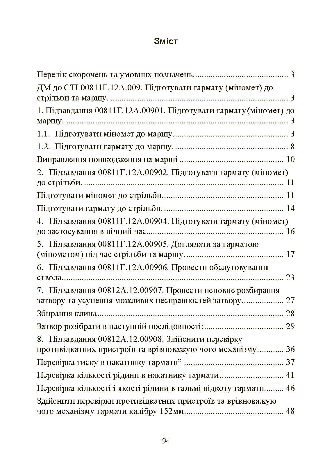 Підготувати гармату (міномет) до стрільби та маршу (навідник гармати (міномету)). . 