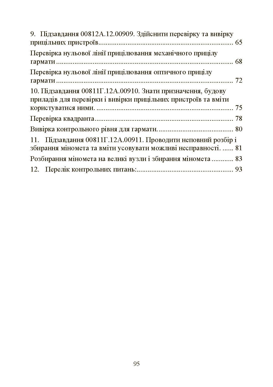 Підготувати гармату (міномет) до стрільби та маршу (навідник гармати (міномету)). . 
