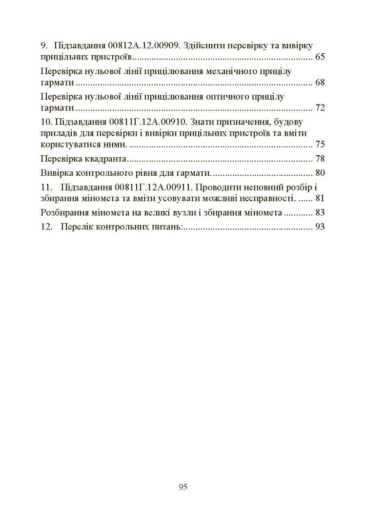 Підготувати гармату (міномет) до стрільби та маршу (навідник гармати (міномету))