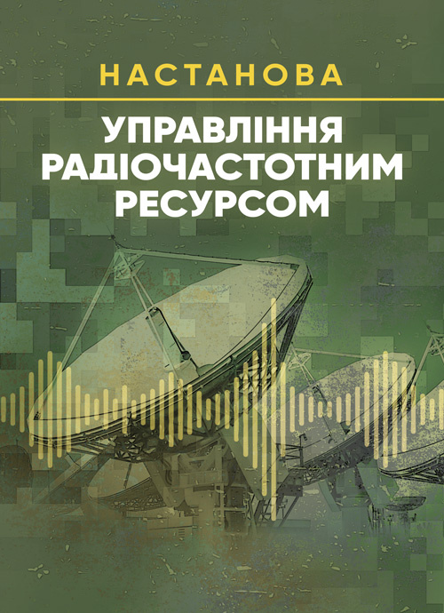 Управління радіочастотним ресурсом: настанова. Обкладинка — Мягкий