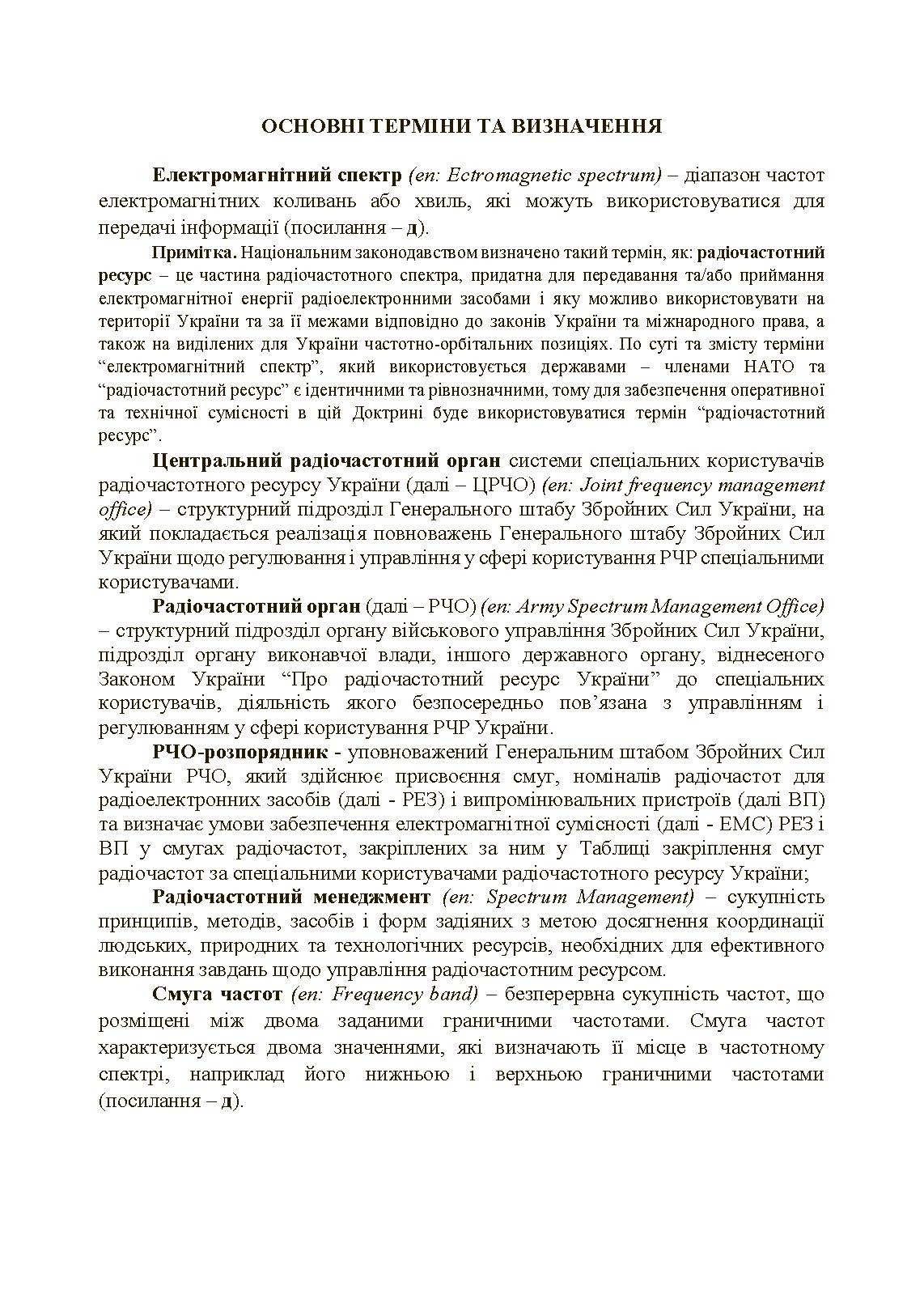 Управління радіочастотним ресурсом: настанова. . 