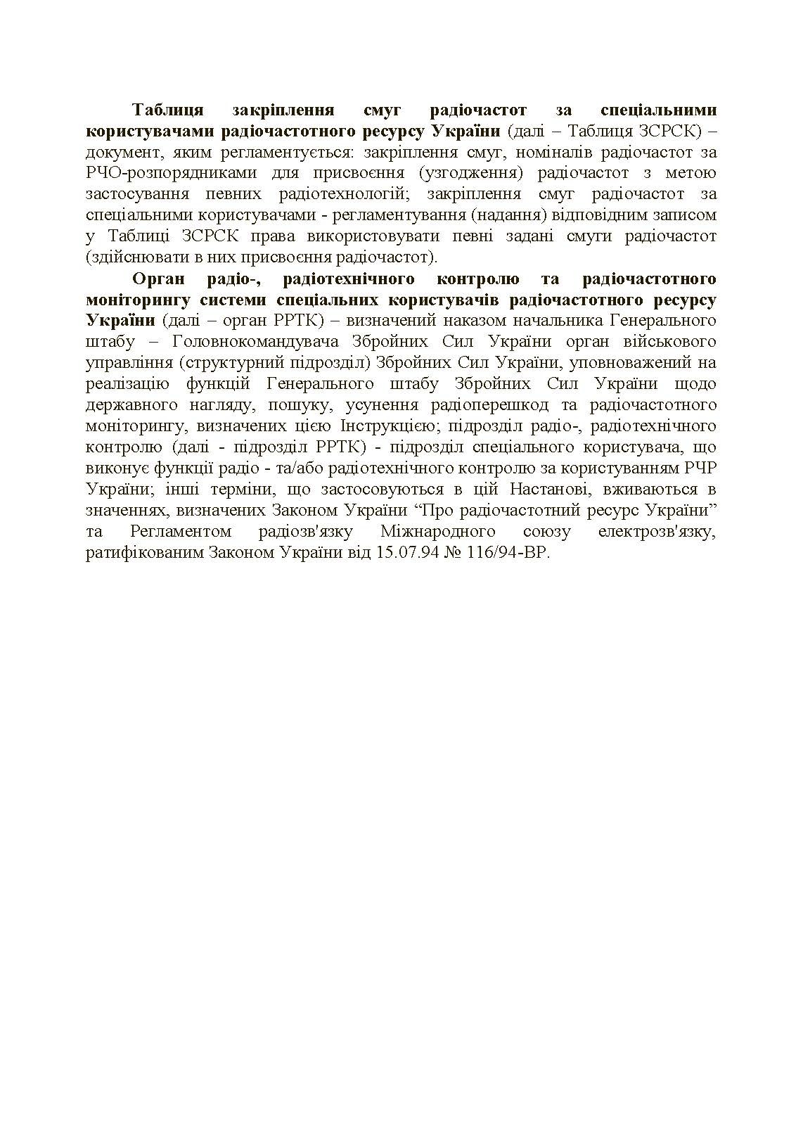 Управління радіочастотним ресурсом: настанова. . 