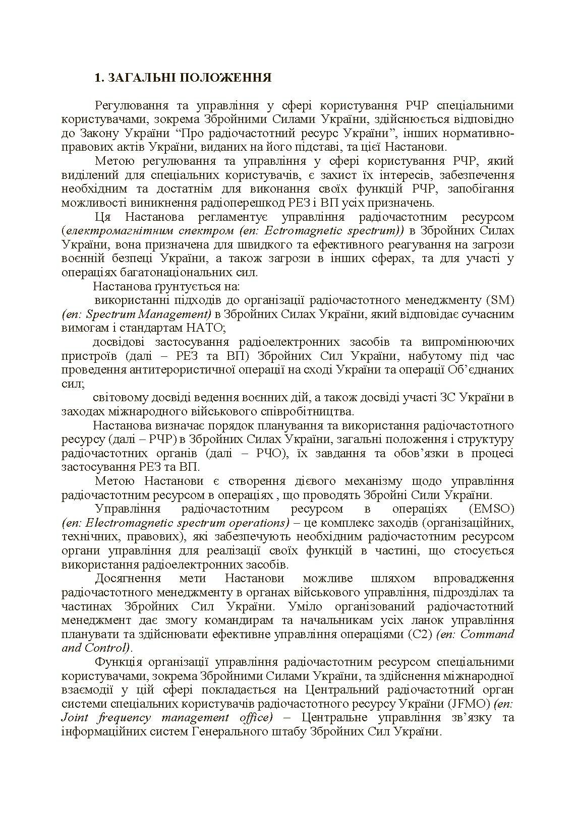 Управління радіочастотним ресурсом: настанова. . 