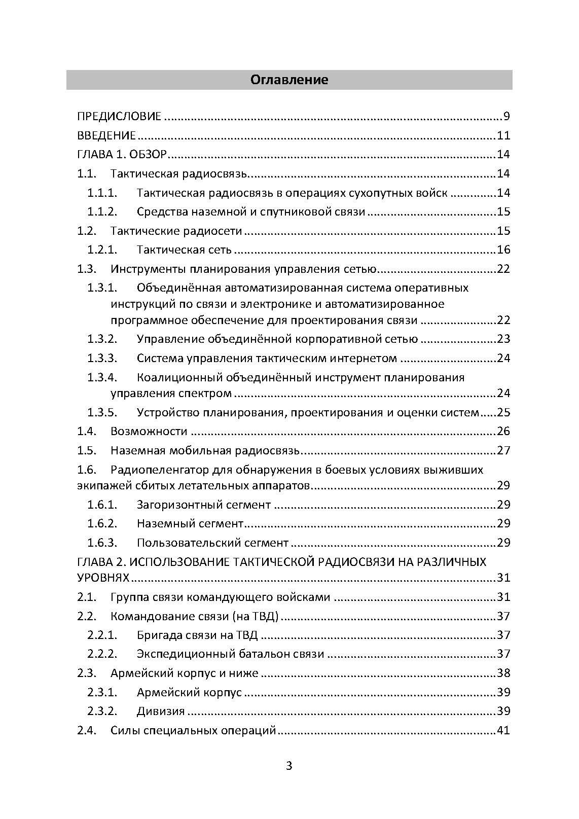 Методы тактической радиосвязи. Наставление сухопутных войск США ATP 6-02.53.. . 