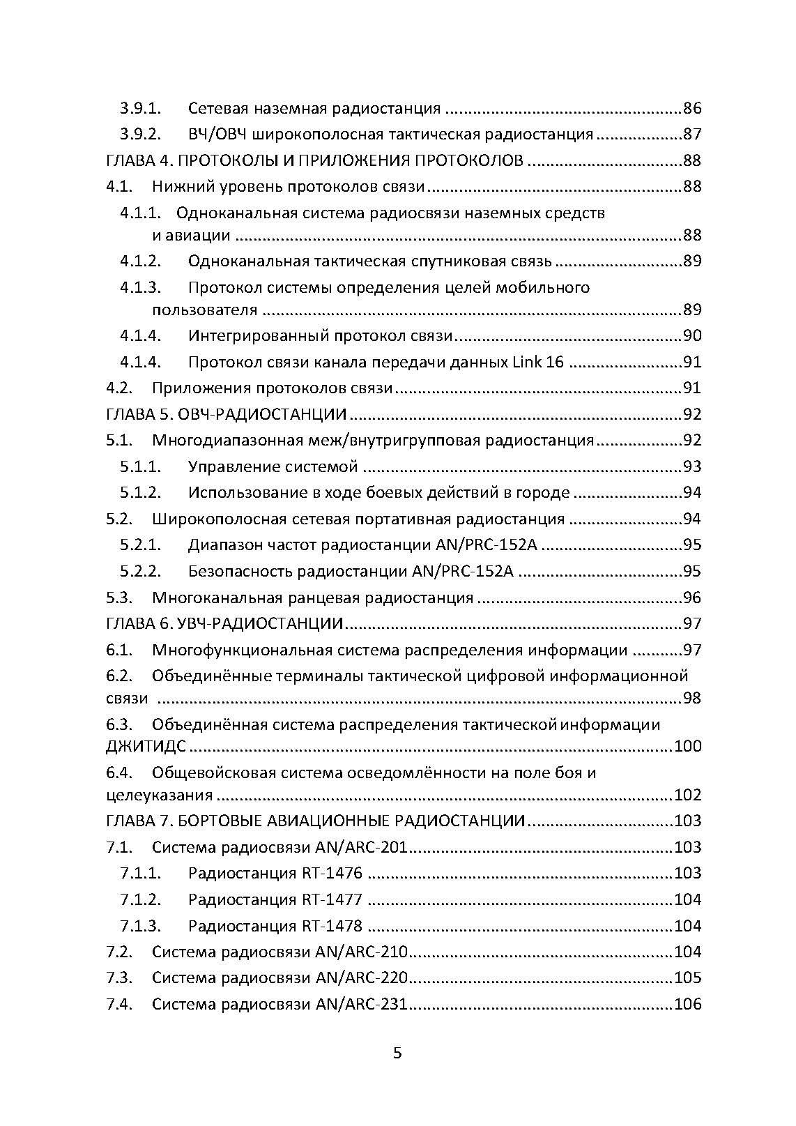Методы тактической радиосвязи. Наставление сухопутных войск США ATP 6-02.53.. . 