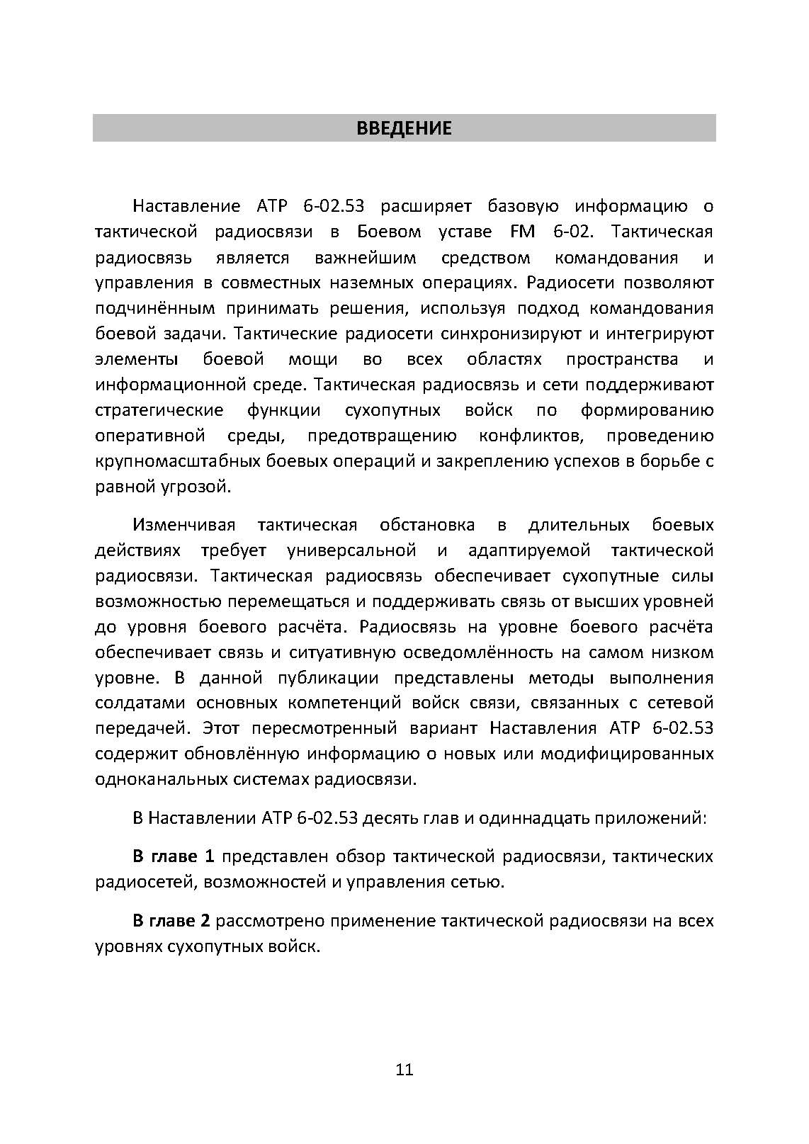 Методы тактической радиосвязи. Наставление сухопутных войск США ATP 6-02.53.. . 