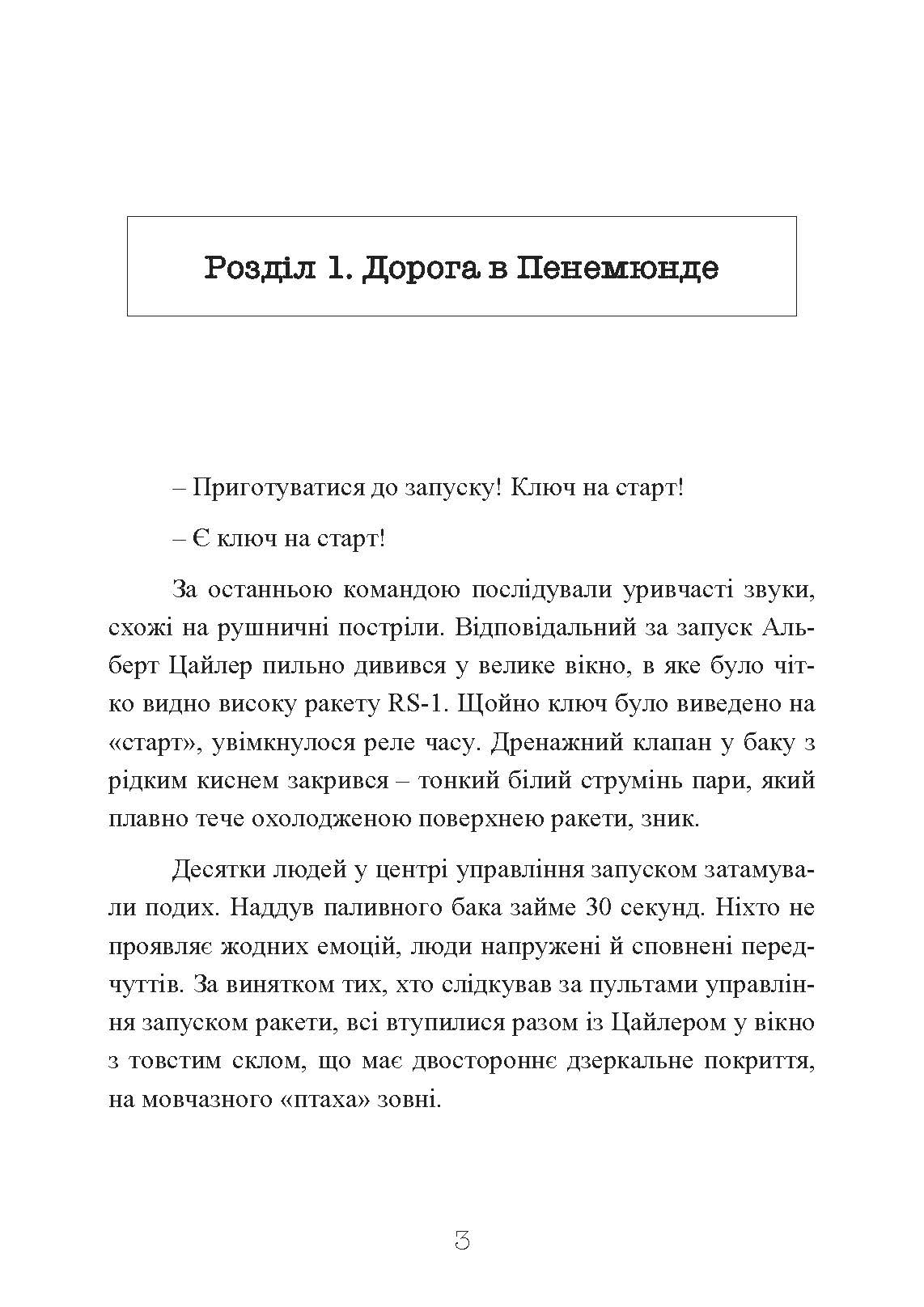 Ракетний центр Третього рейху. Записки найближчого соратника Вернера фон Брауна. 1943-1945. Автор — Дітер К. Гуцель. 
