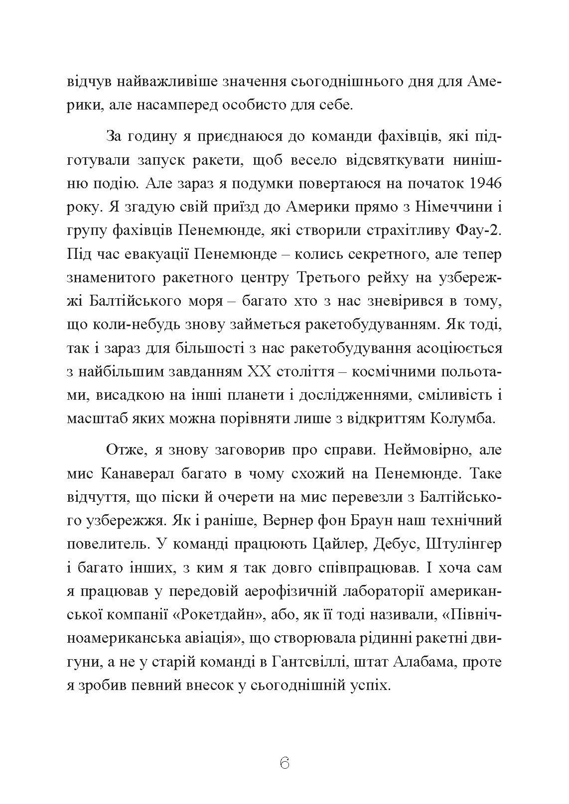 Ракетний центр Третього рейху. Записки найближчого соратника Вернера фон Брауна. 1943-1945. Автор — Дітер К. Гуцель. 