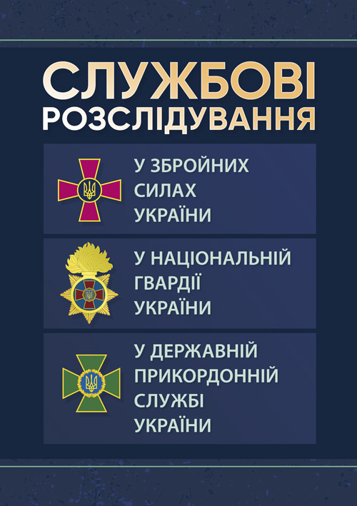 Службові розслідування: у Збройних Силах України, у Національній гвардії України, у Державній прикордонній службі України. . 