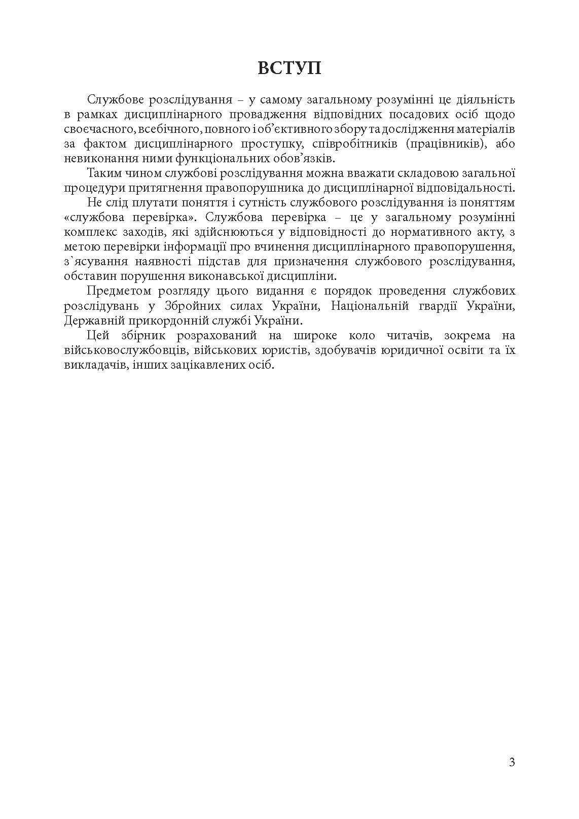Службові розслідування: у Збройних Силах України, у Національній гвардії України, у Державній прикордонній службі України. . 