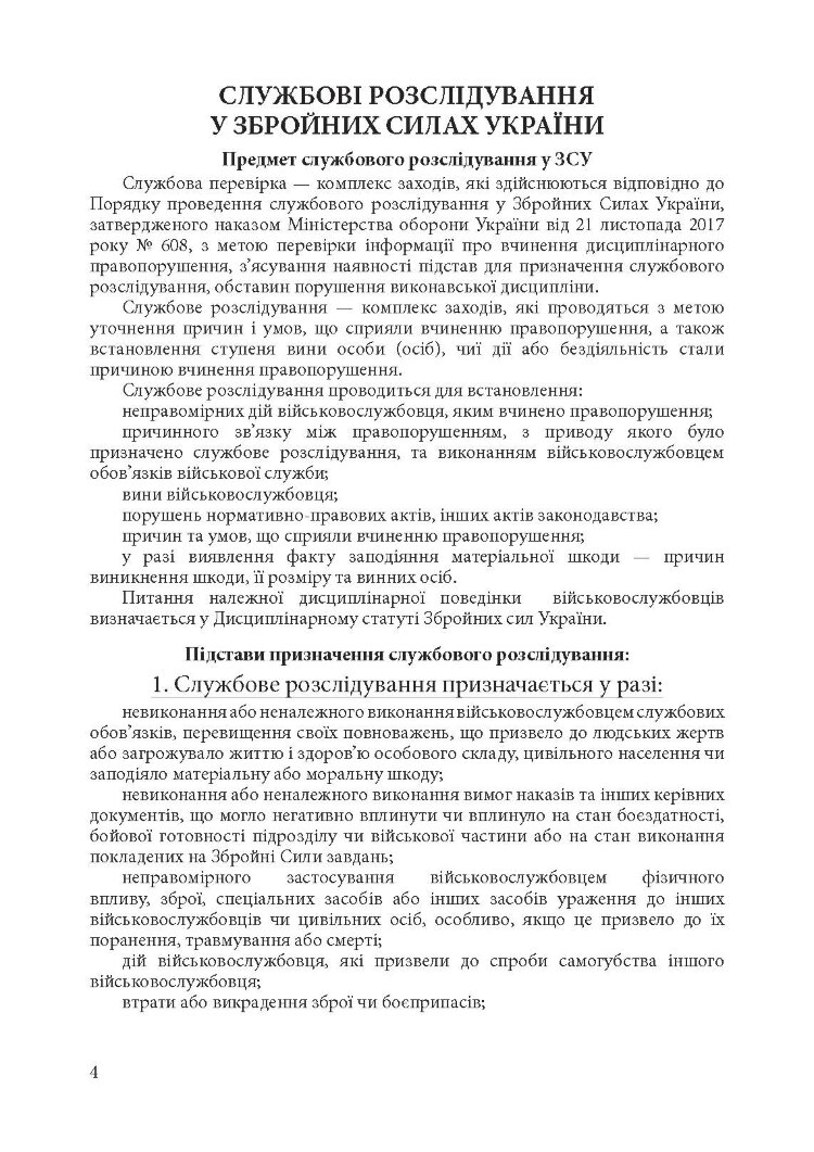 Службові розслідування: у Збройних Силах України, у Національній гвардії України, у Державній прикордонній службі України