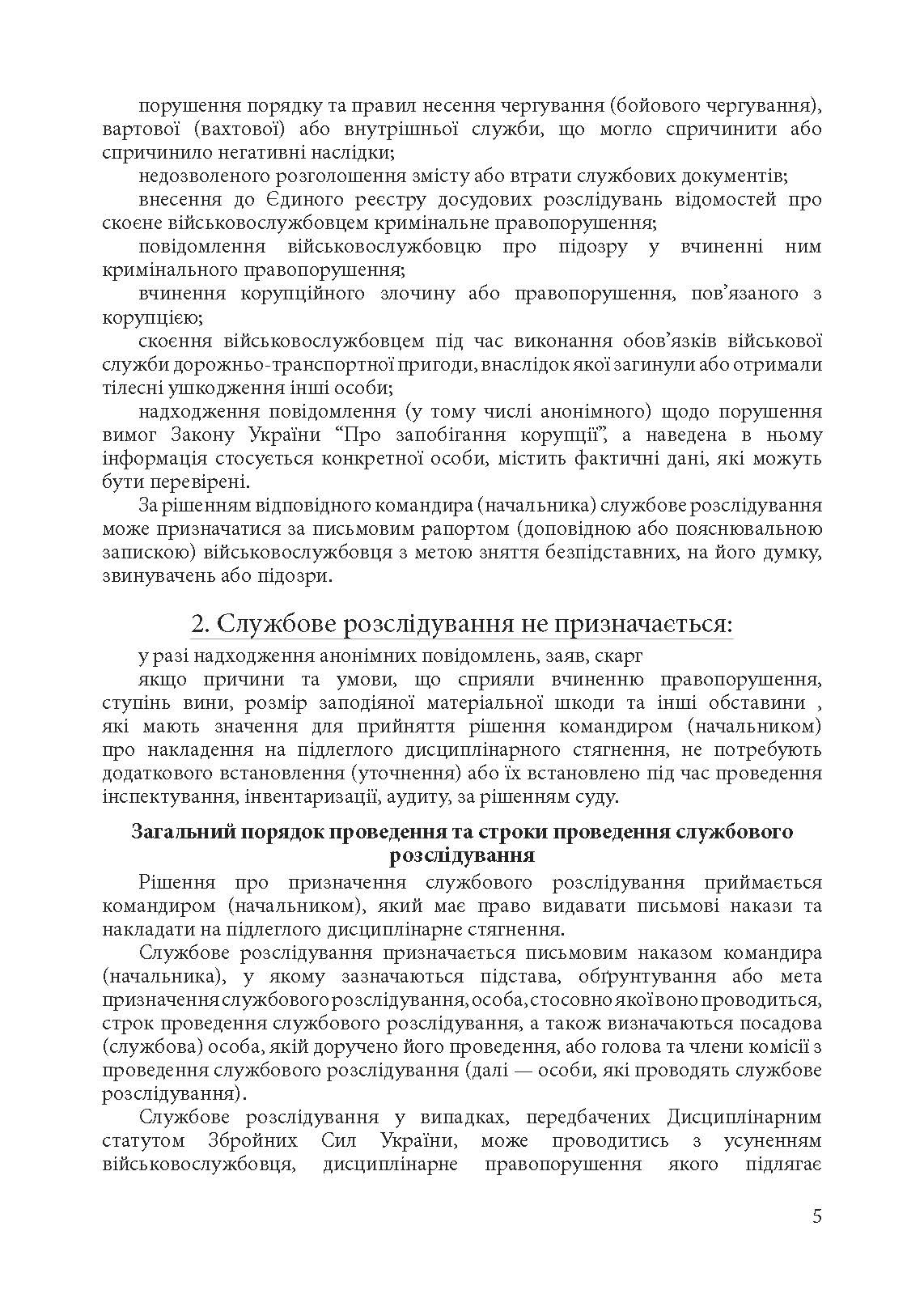 Службові розслідування: у Збройних Силах України, у Національній гвардії України, у Державній прикордонній службі України. . 
