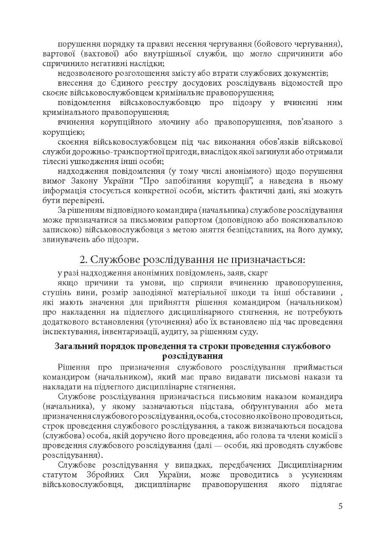 Службові розслідування: у Збройних Силах України, у Національній гвардії України, у Державній прикордонній службі України