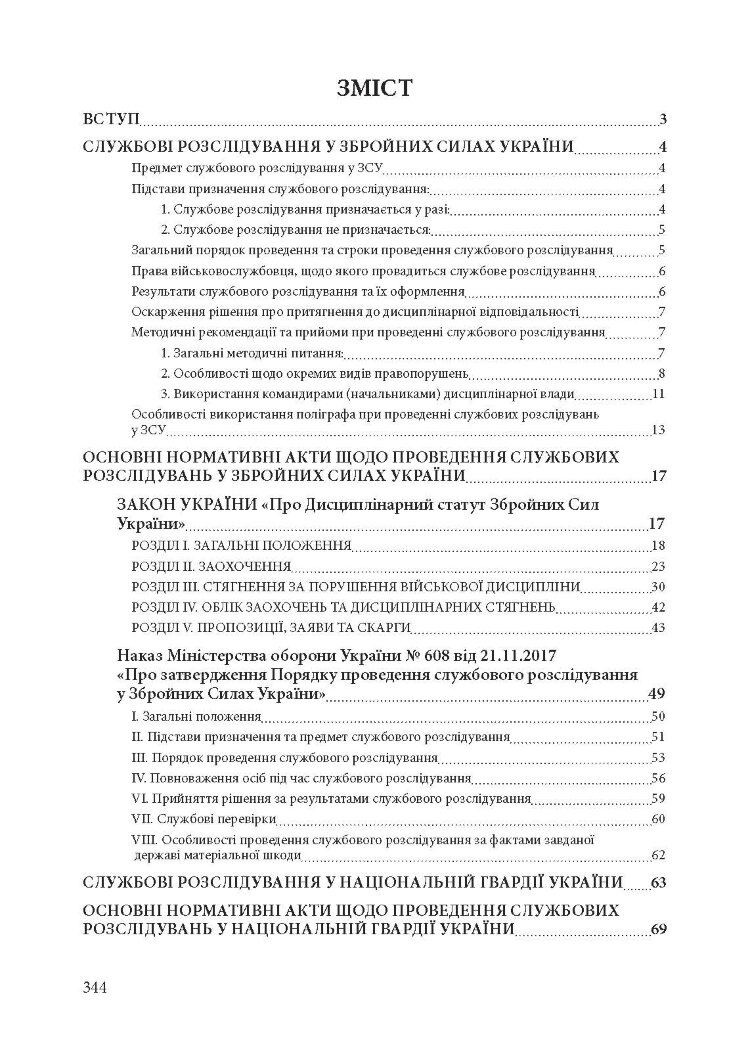 Службові розслідування: у Збройних Силах України, у Національній гвардії України, у Державній прикордонній службі України