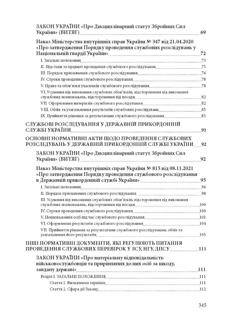 Службові розслідування: у Збройних Силах України, у Національній гвардії України, у Державній прикордонній службі України