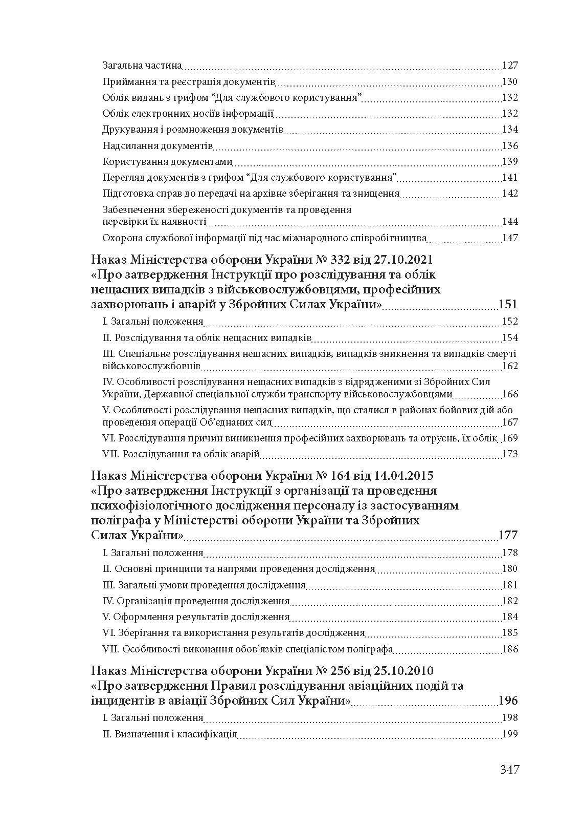 Службові розслідування: у Збройних Силах України, у Національній гвардії України, у Державній прикордонній службі України. . 