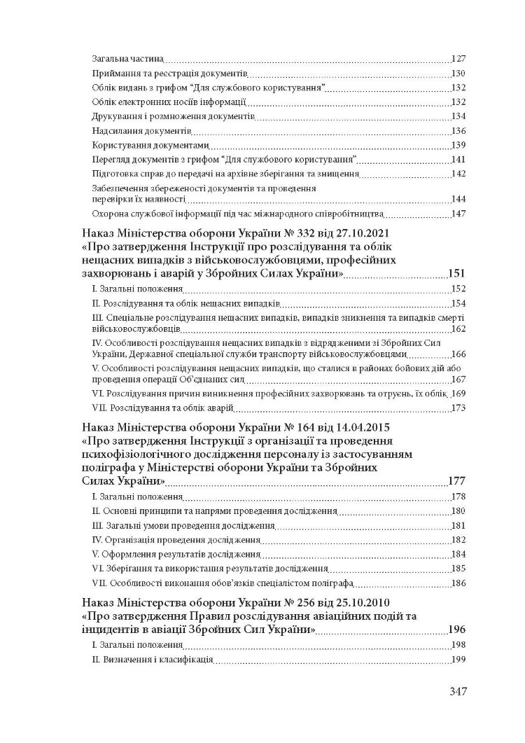 Службові розслідування: у Збройних Силах України, у Національній гвардії України, у Державній прикордонній службі України