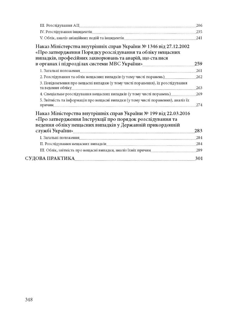 Службові розслідування: у Збройних Силах України, у Національній гвардії України, у Державній прикордонній службі України