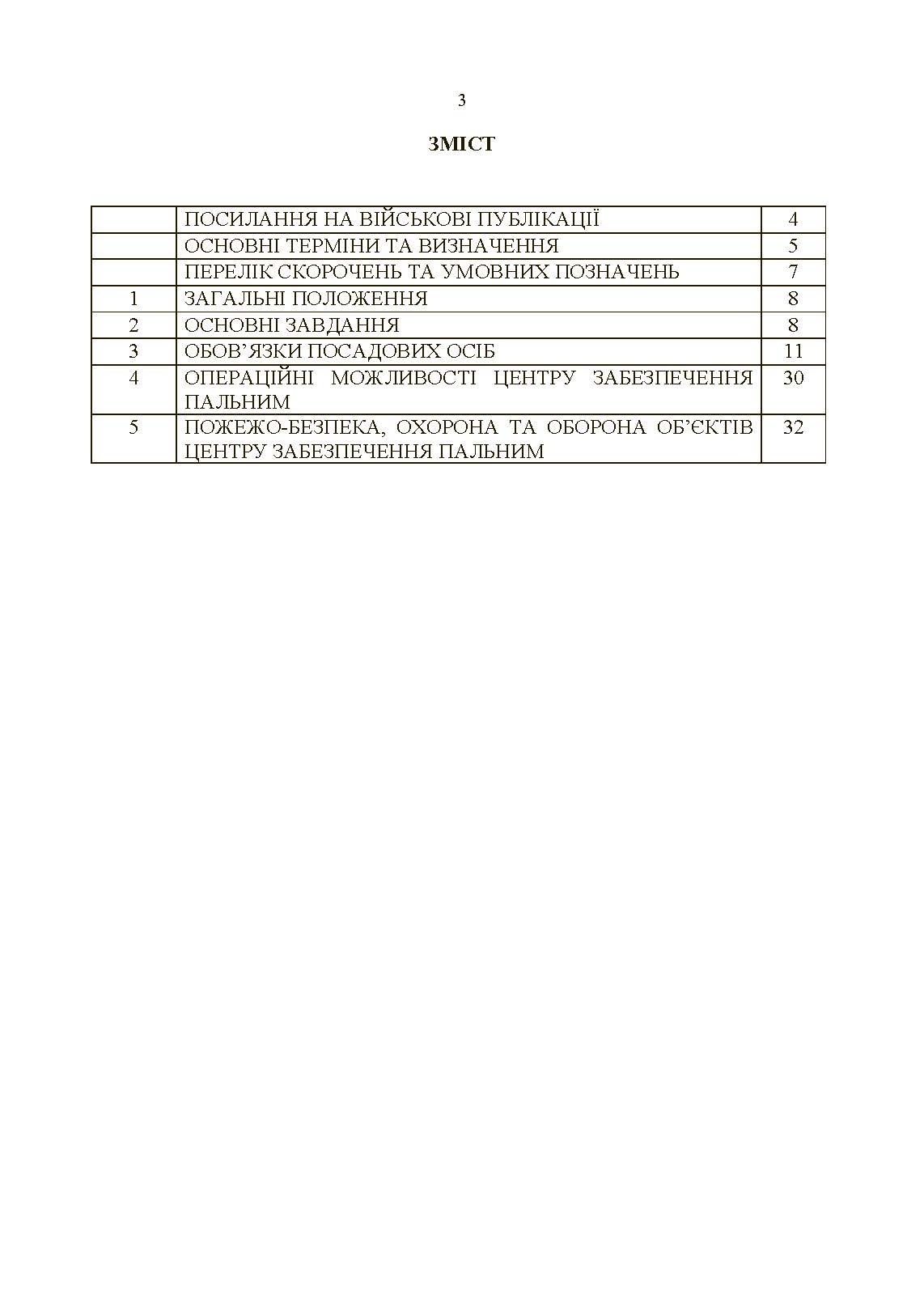 Настанова «Центр (база, склад) забезпечення пальним». . 