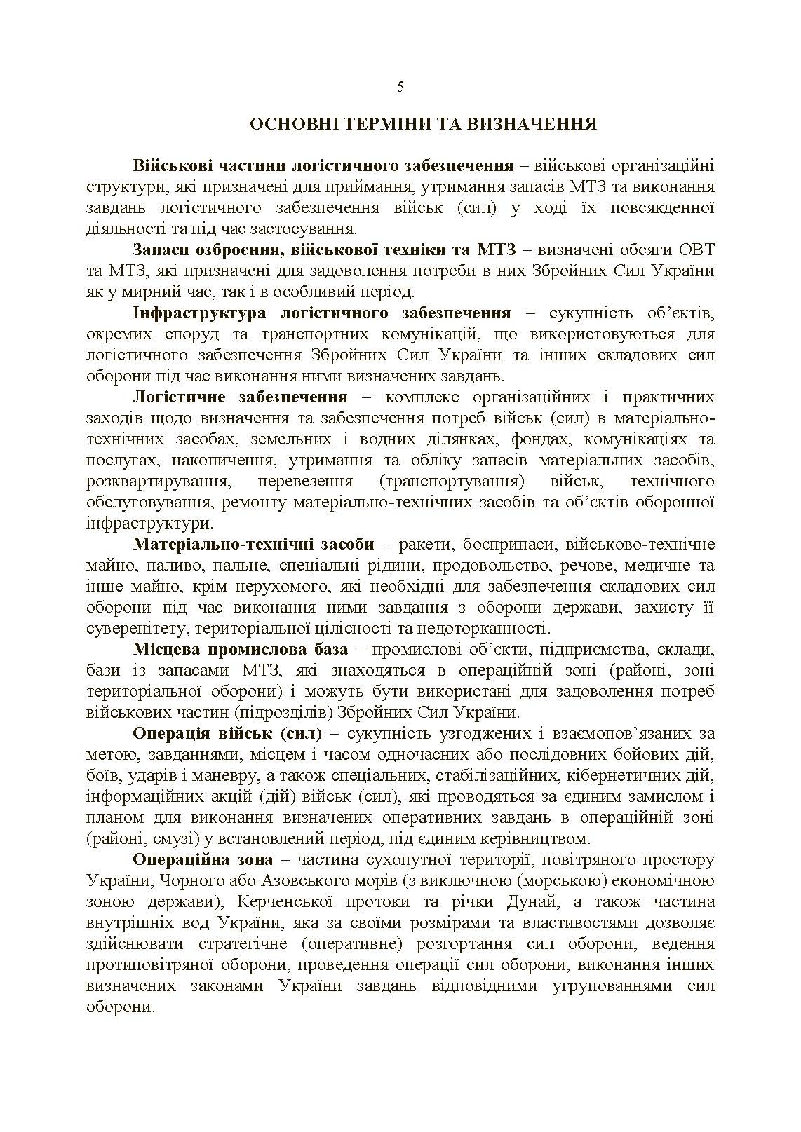 Настанова «Центр (база, склад) забезпечення пальним». . 