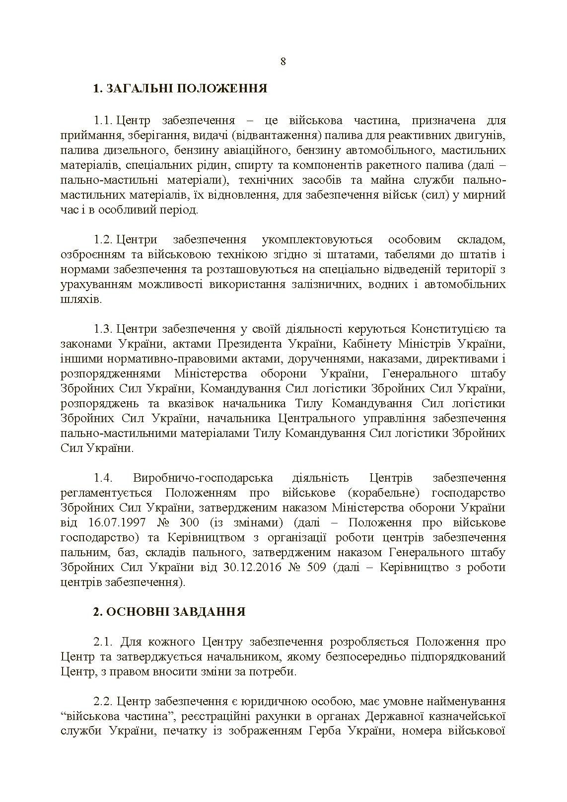 Настанова «Центр (база, склад) забезпечення пальним». . 