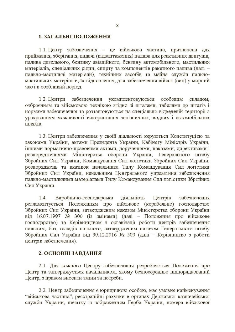 Настанова «Центр (база, склад) забезпечення пальним»