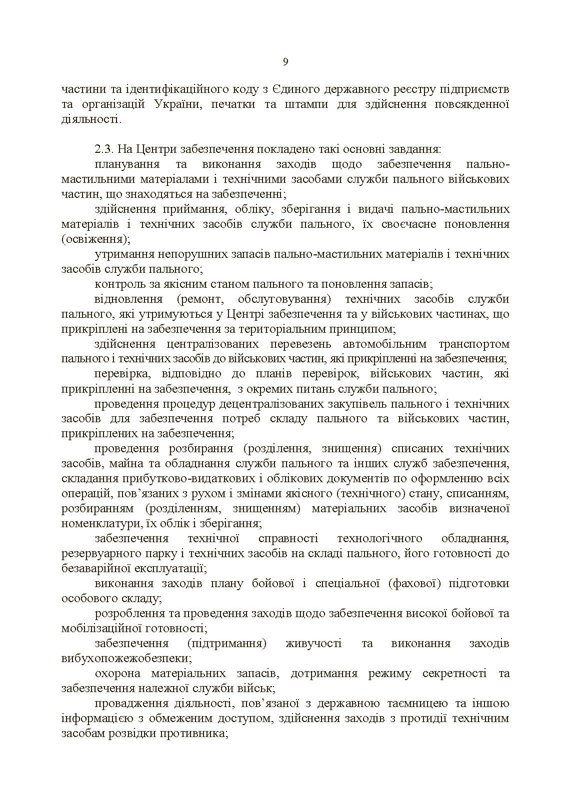 Настанова «Центр (база, склад) забезпечення пальним». . 