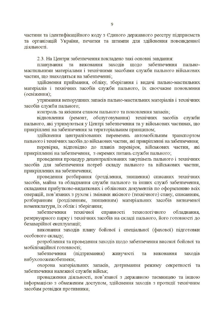 Настанова «Центр (база, склад) забезпечення пальним»