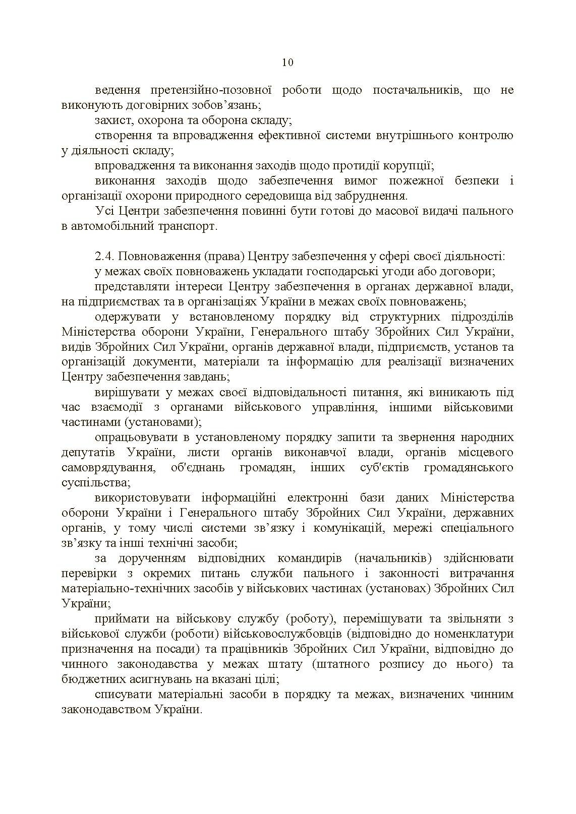 Настанова «Центр (база, склад) забезпечення пальним». . 