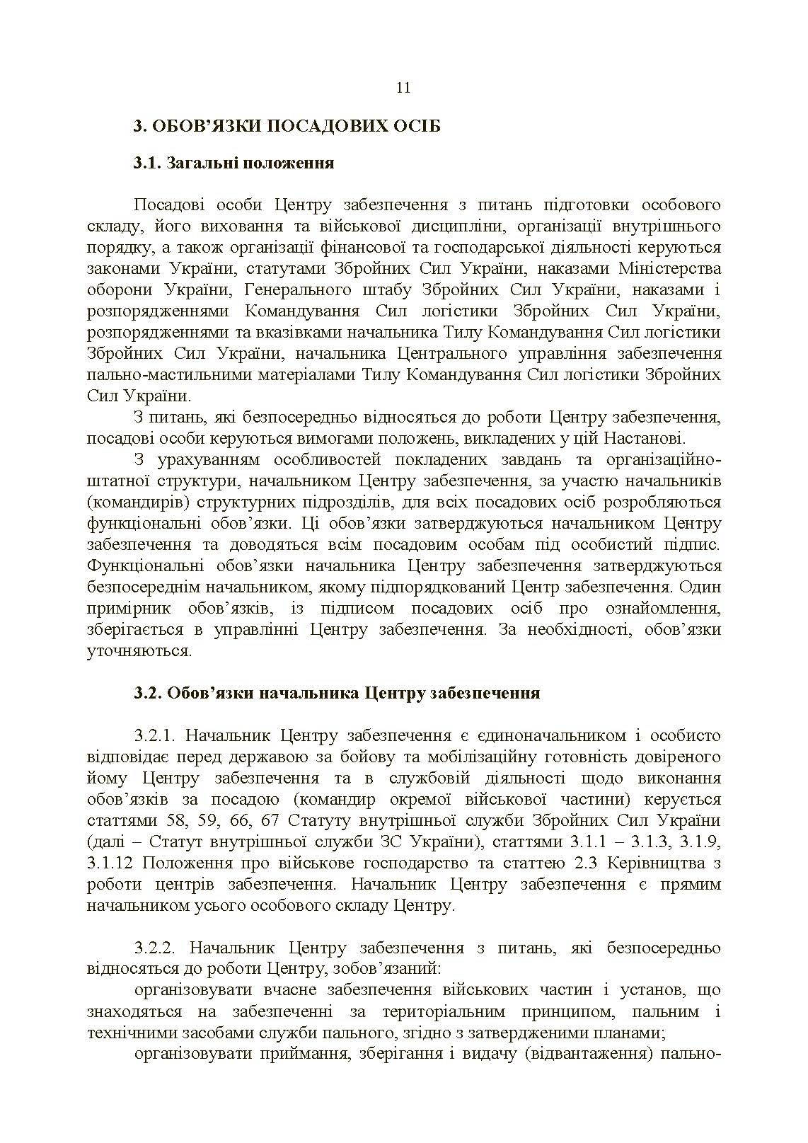 Настанова «Центр (база, склад) забезпечення пальним». . 