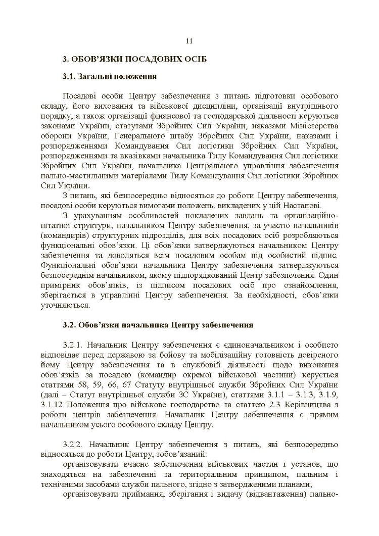 Настанова «Центр (база, склад) забезпечення пальним»