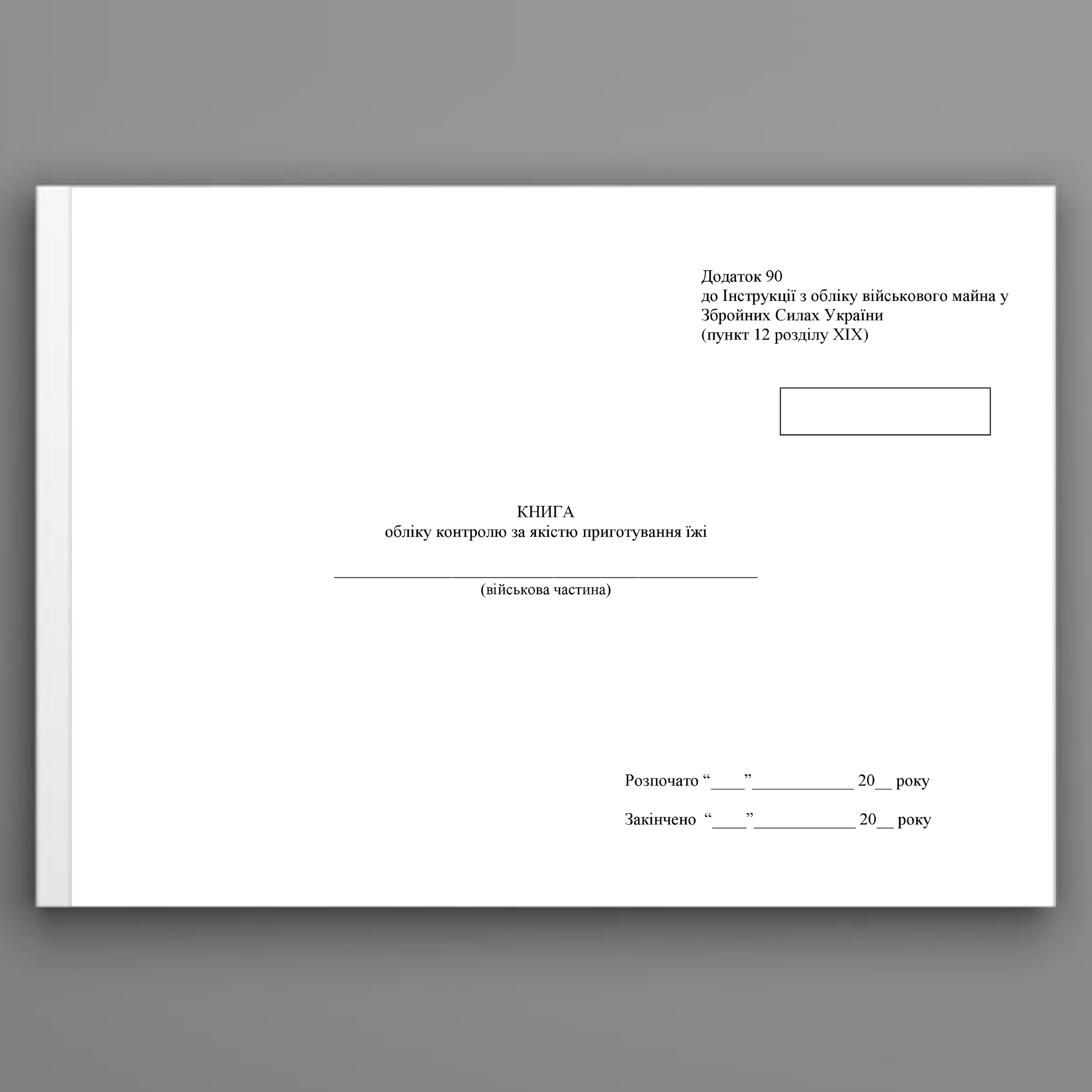 Книга обліку контролю за якістю приготування їжі, додаток 86 (90). Автор — Міністерство оборони України. 