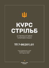 Наказ ГШ ЗСУ № 117 — Курс стрільб зі стрілецької зброї і бойових машин: ТП 7-00(201).01