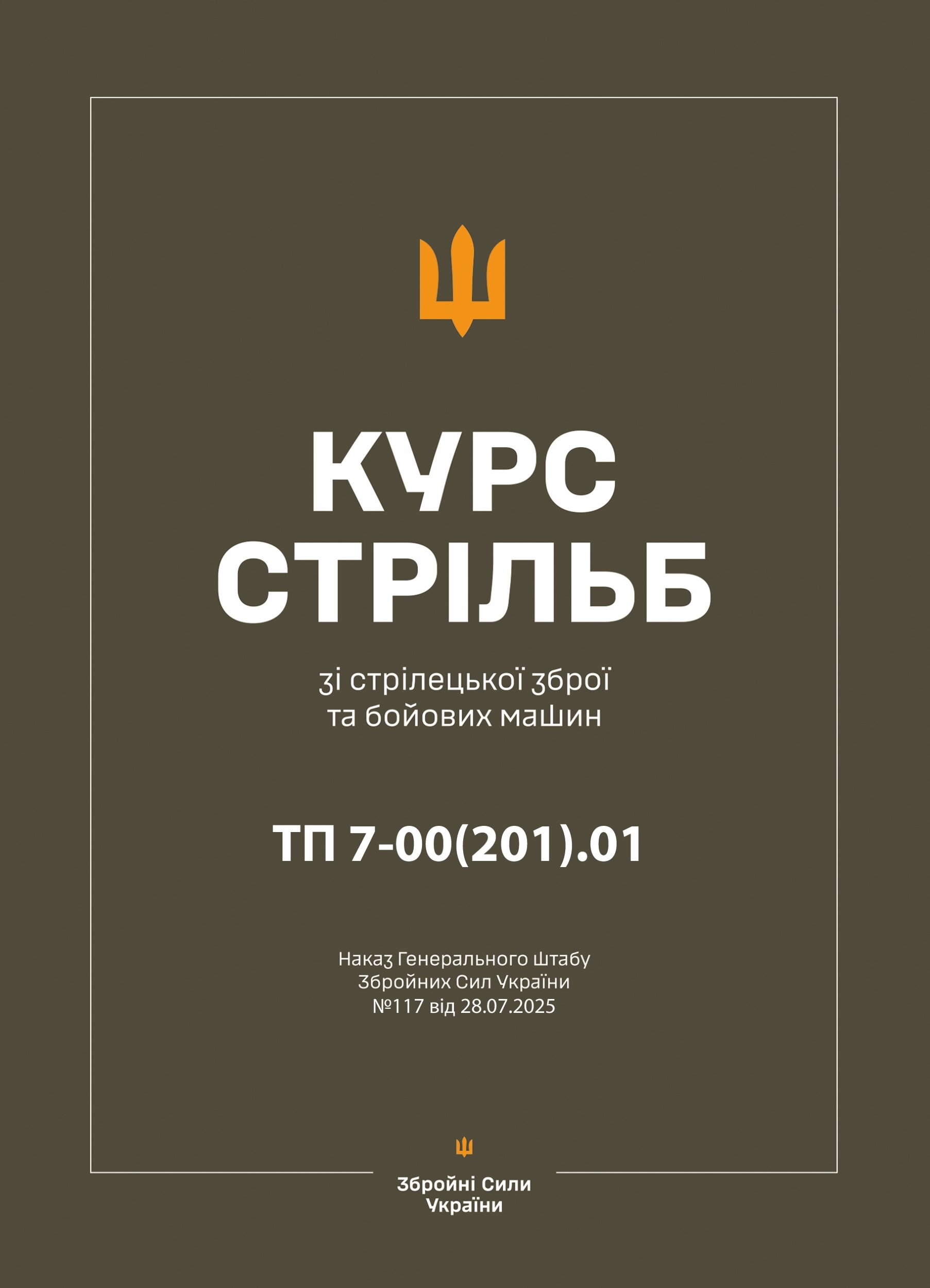 Наказ ГШ ЗСУ № 117 — Курс стрільб зі стрілецької зброї і бойових машин: ТП 7-00(201).01