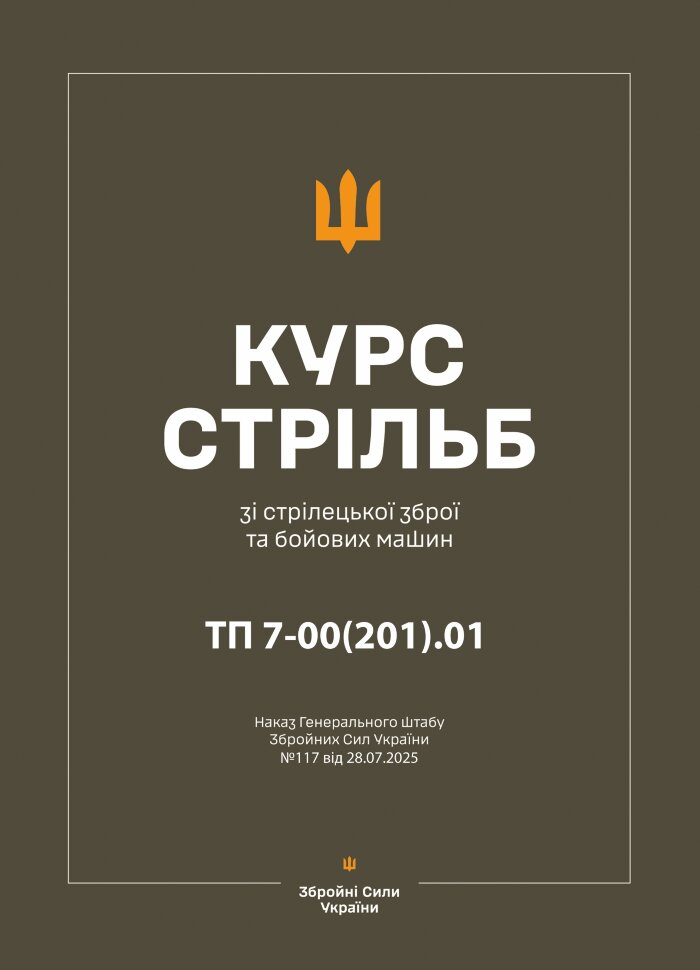 Курс стрільб зі стрілецької зброї і бойових машин: ТП 7-00(201).01 – Наказ ГШ ЗСУ № 117. Автор — Генеральний штаб ЗСУ. Обкладинка — М'яка