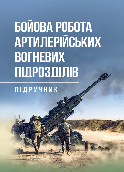 Бойова робота артилерійських вогневих підрозділів