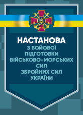 Настанова з бойової підготовки Військово-Морських Сил Збройних Сил України