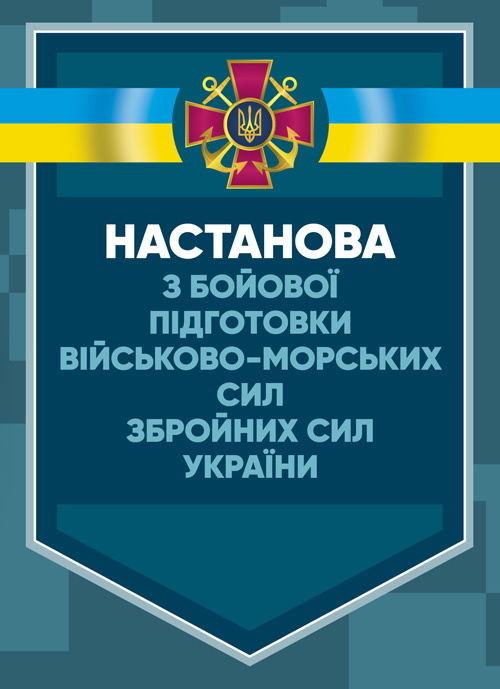 Настанова з бойової підготовки Військово-Морських Сил Збройних Сил України. Обкладинка — Мягкий