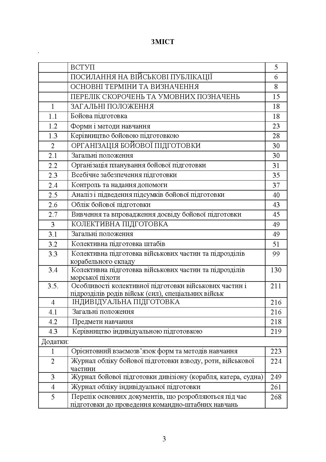 Настанова з бойової підготовки Військово-Морських Сил Збройних Сил України. . 