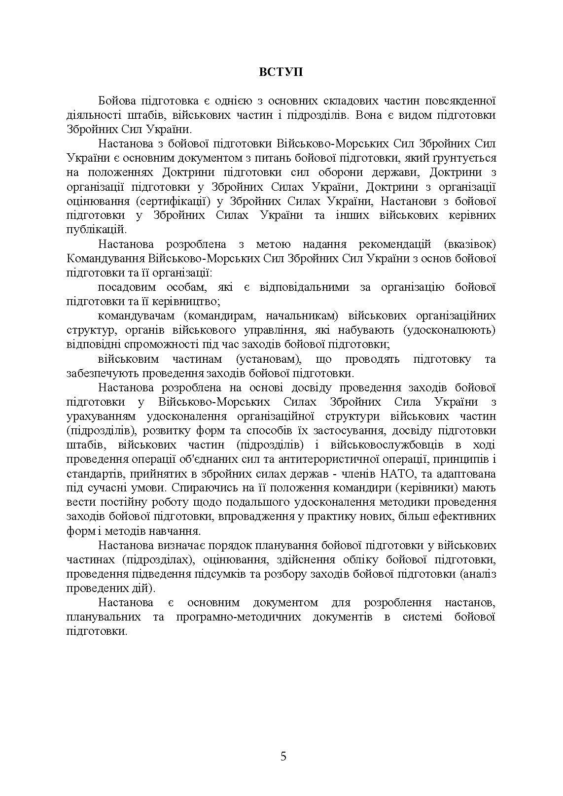 Настанова з бойової підготовки Військово-Морських Сил Збройних Сил України. . 