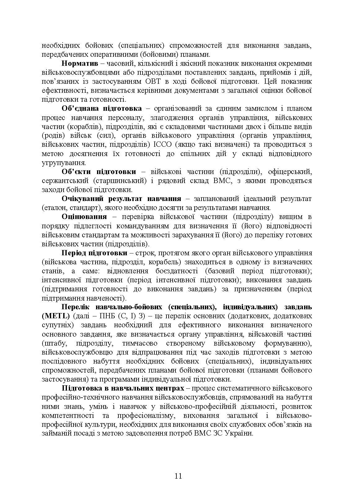 Настанова з бойової підготовки Військово-Морських Сил Збройних Сил України. . 