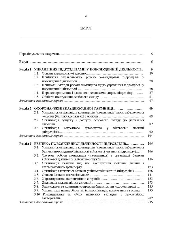 Управління повсякденною діяльністю підрозділів