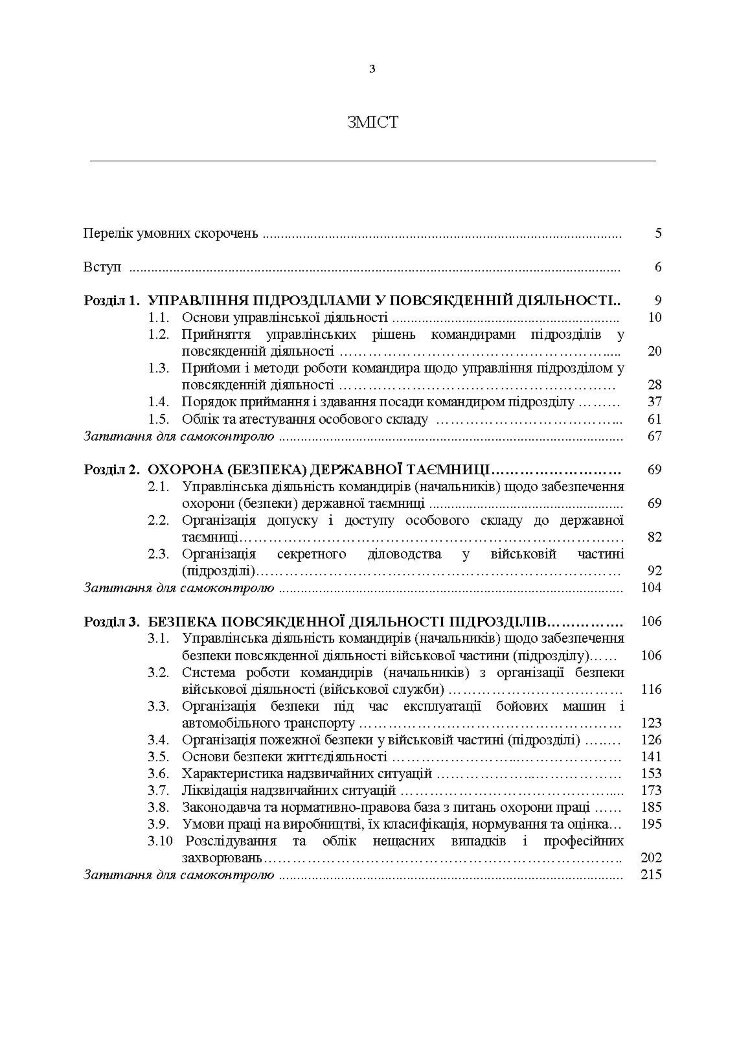 Управління повсякденною діяльністю підрозділів
