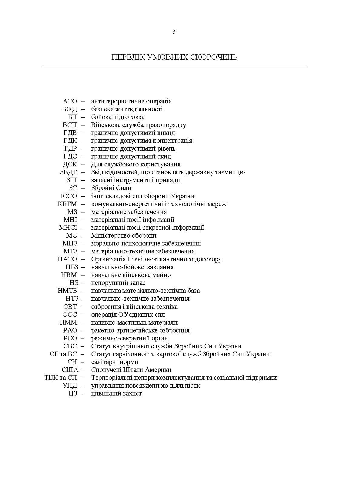 Управління повсякденною діяльністю підрозділів. Автор — А. М. Сиротенко, Г. М. Тіхонов, І. І. Смірнов та ін.. 