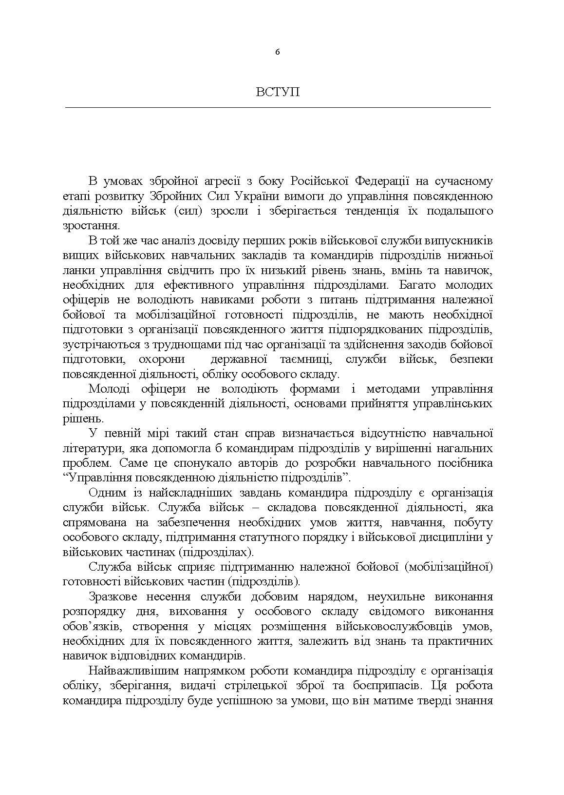 Управління повсякденною діяльністю підрозділів. Автор — А. М. Сиротенко, Г. М. Тіхонов, І. І. Смірнов та ін.. 