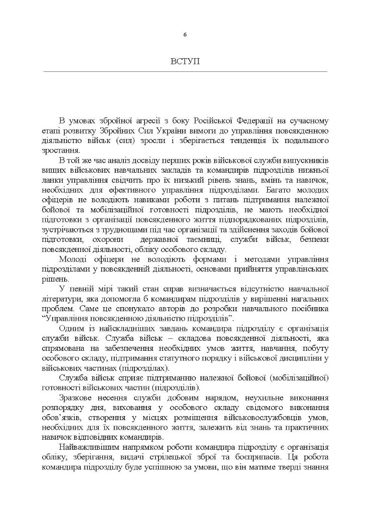 Управління повсякденною діяльністю підрозділів