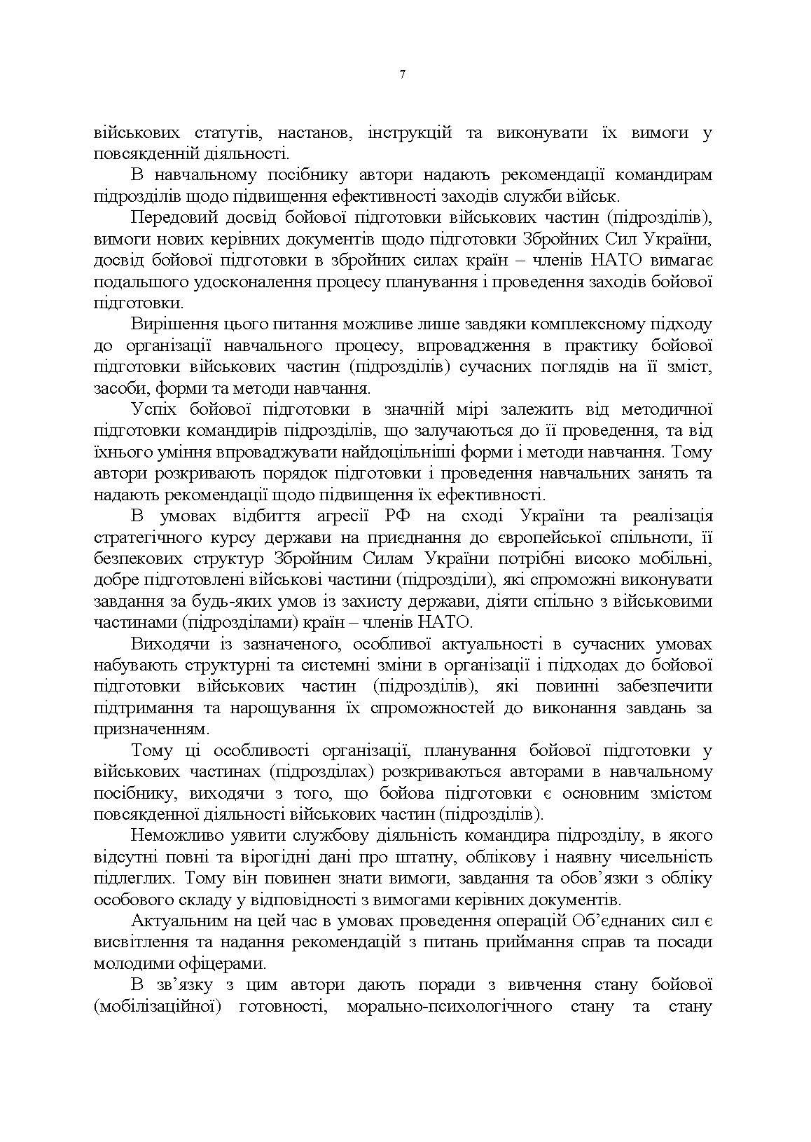 Управління повсякденною діяльністю підрозділів. Автор — А. М. Сиротенко, Г. М. Тіхонов, І. І. Смірнов та ін.. 