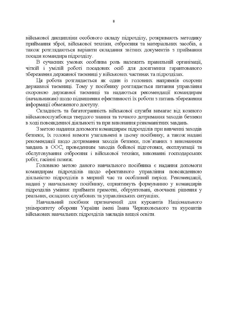 Управління повсякденною діяльністю підрозділів