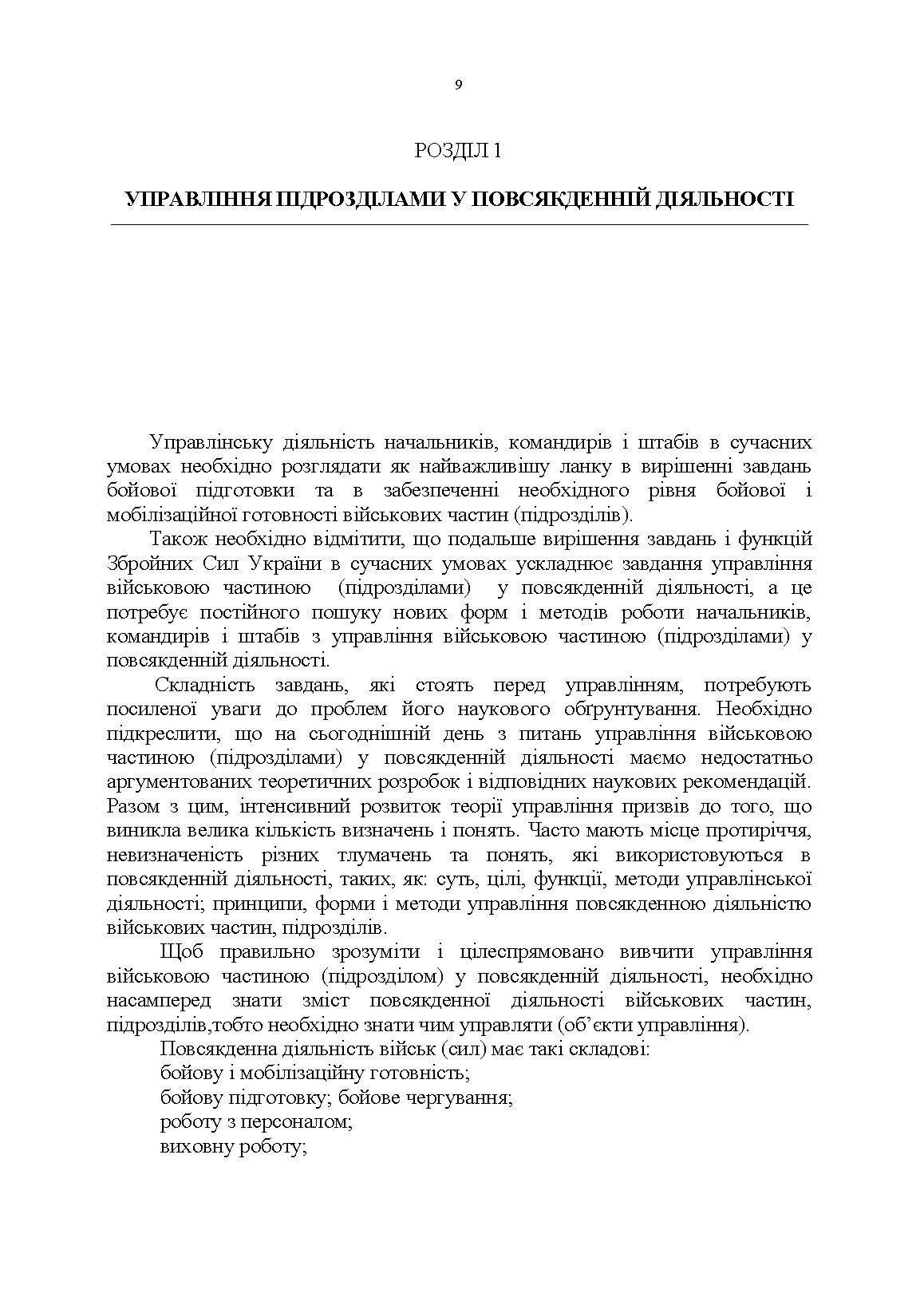 Управління повсякденною діяльністю підрозділів. Автор — А. М. Сиротенко, Г. М. Тіхонов, І. І. Смірнов та ін.. 